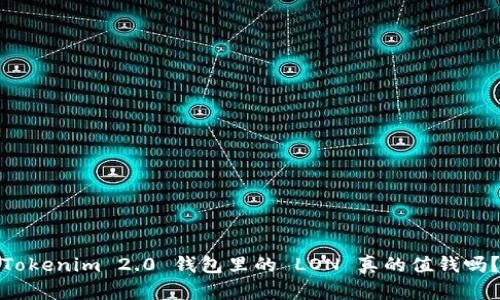 Tokenim 2.0 钱包里的 LON 真的值钱吗？