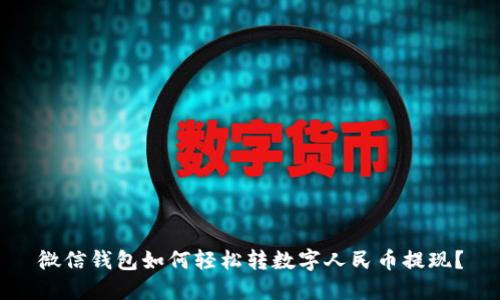 微信钱包如何轻松转数字人民币提现？