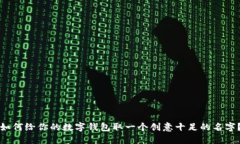 如何给你的数字钱包取一