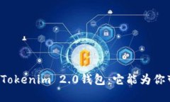 “火币网的Tokenim 2.0钱包：