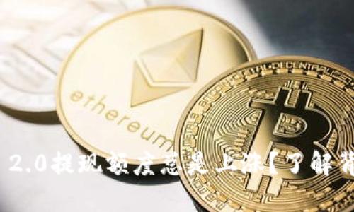 为什么TokenIM 2.0提现额度总是上涨？了解背后的原因与影响