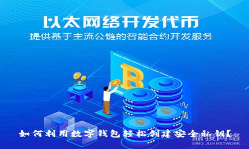 如何利用数字钱包轻松创建安全私钥？