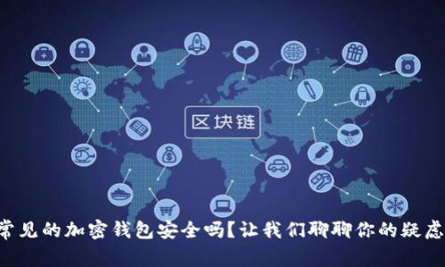常见的加密钱包安全吗？让我们聊聊你的疑虑！