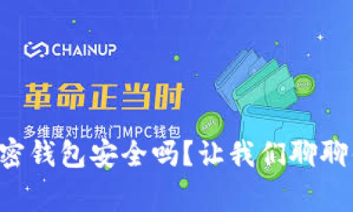 常见的加密钱包安全吗？让我们聊聊你的疑虑！