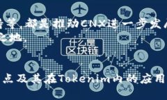    Tokenim中的CNX：它意味着
