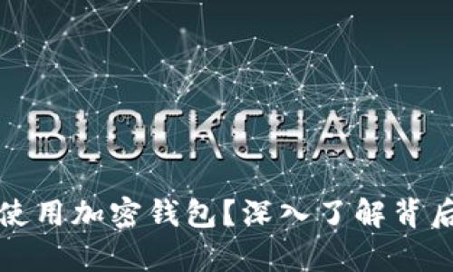 在中国能不能使用加密钱包？深入了解背后的法律与实践
