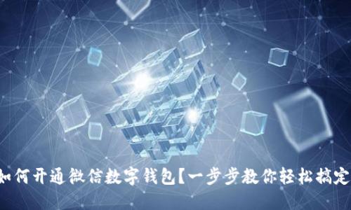如何开通微信数字钱包？一步步教你轻松搞定！