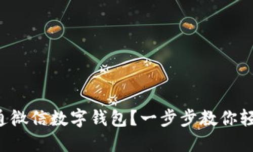如何开通微信数字钱包？一步步教你轻松搞定！