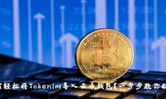 如何轻松将Tokenim导入云币