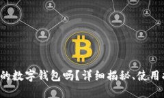 你知道人民银行的数字钱
