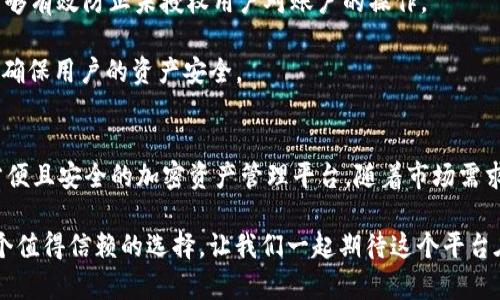   了解Tokenim 2.0 Dot钱包：如何轻松管理你的加密资产？ / 
 guanjianci Tokenim 2.0, Dot钱包, 加密资产, 数字货币 /guanjianci 

什么是Tokenim 2.0 Dot钱包？
在当今加密货币的世界里，拥有一个安全且易用的钱包是至关重要的。这就是Tokenim 2.0 Dot钱包应运而生的原因。它不仅能帮助你管理多种加密资产，还辅以用户友好的界面和强大的安全性。

Tokenim 2.0 Dot钱包旨在为用户提供一个集中管理平台，支持多种区块链资产，使得用户不必再集中在多个钱包中寻找他们所需的功能。无论你是加密货币的新手还是有经验的投资者，Tokenim都为每一个人提供了平滑的用户体验。

Tokenim 2.0的主要特点
1. **用户友好的界面**: Tokenim 2.0 Dot钱包拥有简洁直观的布局，用户可以轻松找到所需功能，无需花费大量时间学习操作。

2. **多币种支持**: 该钱包支持多种常见的加密货币，如比特币、以太坊、莱特币等，让用户可以在一个地方管理所有资产。

3. **高安全性**: Tokenim采用先进的加密技术来保护用户的私钥和资产安全。钱包内部还包含多重验证机制，保障用户交易的安全性。

4. **跨平台支持**: 无论是在手机、平板还是电脑上，用户都能方便地使用Tokenim 2.0进行资产管理。

如何使用Tokenim 2.0 Dot钱包？
使用Tokenim 2.0 Dot钱包非常简单。以下是一个逐步指南，帮助用户快速上手：

1. **下载钱包**: 首先，在你的设备上下载Tokenim 2.0 Dot钱包应用。它适用于安卓和iOS平台。

2. **创建账户**: 打开应用后，用户可以选择创建新账户或导入现有钱包。输入所需的信息，设置安全密码。

3. **资产存入**: 用户可以通过扫描二维码或复制地址，将加密资产存入自己的Dot钱包。

4. **管理资产**: 在钱包内，用户可以随时查看资产余额、交易历史等信息，方便自行管理和调整投资策略。

Tokenim 2.0.Dot钱包的未来发展
随着区块链技术的不断发展，Tokenim 2.0 Dot钱包也在不断改进和创新。据官方消息，未来将会增加更多的功能，例如去中心化金融 (DeFi) 的支持和更丰富的交易所整合。

此外，公司正在考虑扩大其社区，鼓励用户反馈和建议，希望通过社区的力量来推动产品更好地满足用户需求。

相关问题与解答
问题1：Tokenim 2.0 Dot钱包与其他钱包有什么不同？
Tokenim 2.0 Dot钱包的最大特点在于其用户界面设计和多币种支持。此外，它在安全性方面也给予了用户额外的保障，尤其是通过多重身份验证功能，这一点在行业内非常重要。

其他一些钱包往往仅仅提供基本的存储功能，而Tokenim 2.0则是专注于提供一个全面的管理平台，使得用户能够轻松地在多个资产之间交易和转换，同时不失去安全保障。

问题2：Tokenim 2.0 Dot钱包的安全措施有哪些？
在加密货币交易中，安全无疑是最重要的考量之一。Tokenim 2.0 Dot钱包针对安全问题制定了一系列的措施：

1. **私钥加密**: 用户的私钥会在设备本地存储，并通过加密技术进行保护，这样即使设备被盗，黑客无法轻易获取这些信息。

2. **多重身份验证**: 用户在进行敏感操作时，例如转账或提现，要进行额外的身份验证。这能够有效防止未授权用户对账户的操作。

3. **及时更新**: Tokenim 2.0团队时刻关注行业动态，及时推出更新，封堵潜在的安全漏洞，确保用户的资产安全。

结语
Tokenim 2.0 Dot钱包在精简设计与安全性之间找到了一个完美的平衡，为用户提供了一个方便且安全的加密资产管理平台。随着市场需求的不断变化，我们期待Tokenim 2.0 Dot钱包能持续创新，成为加密货币用户的最佳伙伴。 

无论你是在寻找一个存储、发送还是接收加密资产的工具，Tokenim 2.0 Dot钱包都将会是一个值得信赖的选择。让我们一起期待这个平台在未来创造更多的可能性！
