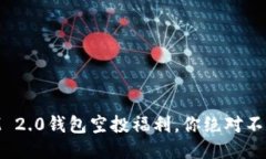 2021年TokenIM 2.0钱包空投福利，你绝对不想错过的