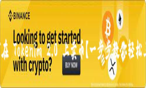 如何在 Tokenim 2.0 上卖币？一步步教你轻松上手！