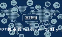如何将火币网的USDT提币到