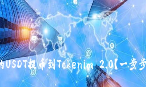如何将火币网的USDT提币到Tokenim 2.0？一步步教你轻松搞定！