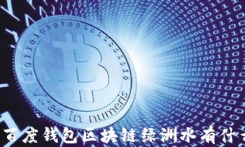 
你知道百度钱包区块链绿洲水有什么用吗？