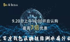 你知道百度钱包区块链绿
