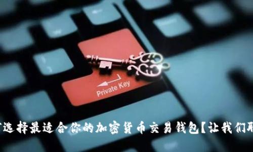 如何选择最适合你的加密货币交易钱包？让我们聊聊！