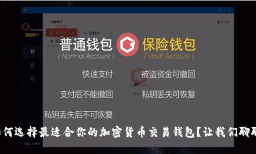 如何选择最适合你的加密货币交易钱包？让我们聊聊！