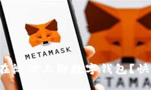 如何轻松在微信上绑数字钱包？快来看看吧！