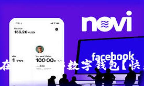 如何轻松在微信上绑数字钱包？快来看看吧！