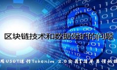如何使用USDT进行Tokenim 2