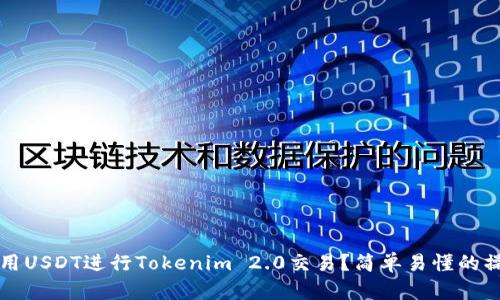 如何使用USDT进行Tokenim 2.0交易？简单易懂的操作指南