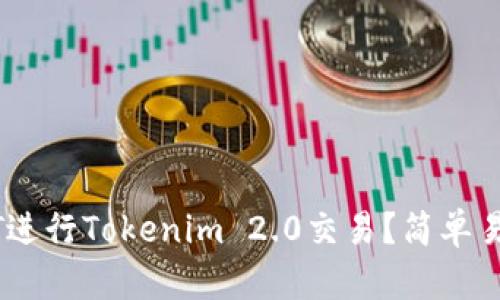 如何使用USDT进行Tokenim 2.0交易？简单易懂的操作指南