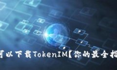 在哪里可以下载TokenIM？你
