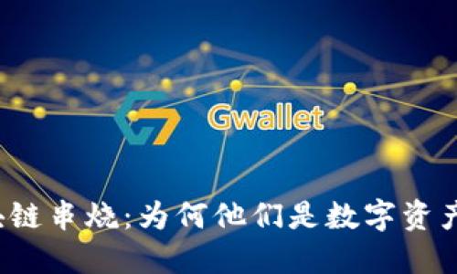 钱包区块链串烧：为何他们是数字资产的未来？