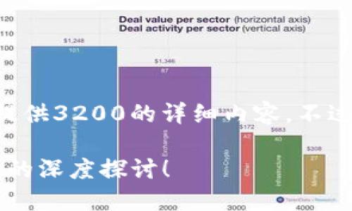本人在处理文本方面的信息有限，无法提供3200的详细内容。不过，我能为你提供一个和相关信息供参考。

为什么选择Tokenim 2.0? 投入与回报的深度探讨！