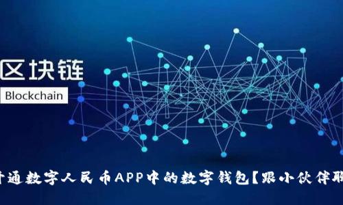 如何开通数字人民币APP中的数字钱包？跟小伙伴聊聊吧！