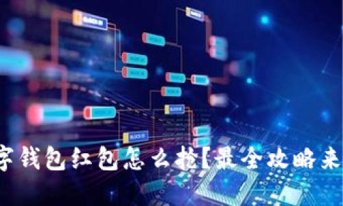 数字钱包红包怎么抢？最全攻略来啦！