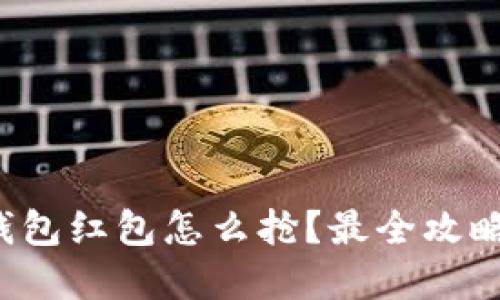 数字钱包红包怎么抢？最全攻略来啦！
