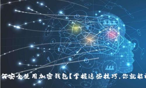中国人如何安全使用加密钱包？掌握这些技巧，你就能放心交易！