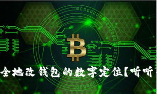 怎么才能安全地改钱包的数字定位？听听专家怎么说！
