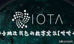 怎么才能安全地改钱包的