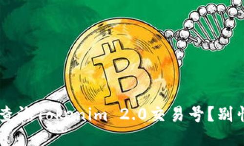 如何快速查询Tokenim 2.0交易号？别怕，跟我来！