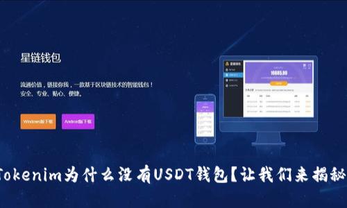 Tokenim为什么没有USDT钱包？让我们来揭秘！