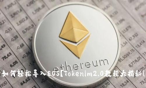 如何轻松导入EOS？Tokenim2.0教程大揭秘！
