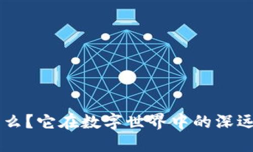 “Token”是什么？它在数字世界中的深远意义是什么？