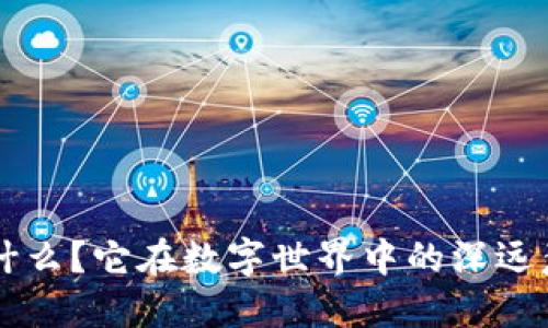 “Token”是什么？它在数字世界中的深远意义是什么？