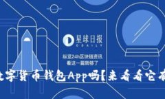 你知道中行数字货币钱包