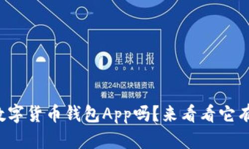 你知道中行数字货币钱包App吗？来看看它有什么好处吧！