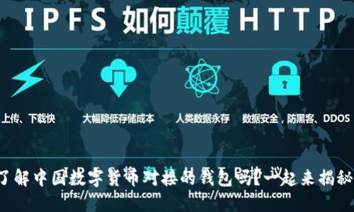 你了解中国数字货币对接的钱包吗？一起来揭秘吧！