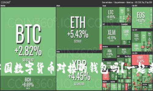 你了解中国数字货币对接的钱包吗？一起来揭秘吧！