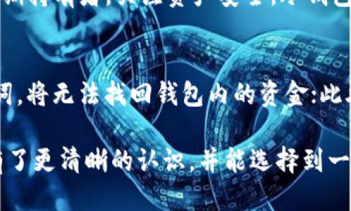    什么是区块链钱包？如何判断它好用？ / 
 guanjianci  区块链钱包, 加密货币, 钱包安全, 钱包类型  /guanjianci 

引言：区块链钱包的必要性
随着加密货币的快速崛起，越来越多人开始关注区块链钱包。在数字资产的管理中，选择一个合适的钱包变得尤为重要。区块链钱包不仅仅是存储和转移加密货币的工具，更是每个人在区块链世界中的数字身份。无论是Bitcoin，Ethereum还是其他币种，选择一款好用的钱包都显得极为重要。

一、什么是区块链钱包？
区块链钱包是一个数字工具，它允许用户存储和管理他们的加密货币。与传统银行账户不同，区块链钱包并不是“存储”你的资金，而是通过私钥和公钥对你的数字资产进行管理。简单来说，钱包里的数字货币其实并不存在于钱包中，钱包只是一种访问和控制你在区块链上资产的方式。

二、区块链钱包的类型
区块链钱包可分为多个类型，主要包括以下几种：
ul
    listrong热钱包：/strong热钱包是连接到互联网的钱包，方便用户随时随地进行交易。虽然利用其便利性进行交易，但相对而言，热钱包的安全性较低，易受黑客攻击。/li
    listrong冷钱包：/strong冷钱包没有连接互联网，比如硬件钱包或纸钱包，它们能有效避免网络攻击。这类钱包比较安全，适合长期存储资产。/li
    listrong桌面钱包：/strong用户在个人电脑上安装桌面钱包软件，控互联网，可以在本地存储私钥，既能保证便捷又能提高安全性。/li
    listrong移动钱包：/strong应用程序形式的钱包，适合频繁交易的用户，在手机上进行简单快捷的操作。/li
/ul

三、好用的区块链钱包具备哪些特征？
选择一个好用的区块链钱包，用户通常关注几个关键特征：
ul
    listrong安全性：/strong安全性是选择钱包时最重要的因素之一。一个好的钱包应该提供双重验证、多重签名和其他安全措施来保护用户的资产。/li
    listrong用户体验：/strong界面友好且操作简单的钱包能提高用户使用的效率。理想的钱包应该支持各种功能，且不需用户具备专业知识。/li
    listrong兼容性：/strong支持多种加密货币的钱包更具吸引力，因为用户可能会投资多种数字资产。/li
    listrong支持服务：/strong一个好的钱包应该有良好的客户支持，能够及时解决用户在使用过程中的问题。/li
/ul

四、市场上有哪些好用的区块链钱包推荐？
在众多钱包中，有几款因其卓越的功能和平易近人的口碑而脱颖而出：
ul
    listrongTrust Wallet：/strongTrust Wallet是一款官方支持的移动钱包，用户友好且支持多种加密货币，最重要的是用户完全掌控私钥。/li
    listrongLedger Nano S：/strongLedger是一款硬件钱包，不连接互联网，提供高度的安全性和多币种支持，适合长期持有者。/li
    listrongExodus：/strongExodus是一款桌面和移动钱包，拥有直观的用户界面和内置交易功能，非常适合新手使用。/li
    listrongCoinbase Wallet：/strongCoinbase Wallet为用户提供易于操作的界面，尤其适合交易新手，安全性也备受好评。/li
/ul

五、选择区块链钱包时需要避免的误区
在选择钱包的过程中，用户经常会陷入一些误区，这些误区可能导致资产的安全风险：
ul
    listrong只看价格：/strong钱包的使用价值不仅体现在价格上，功能和安全性更为重要。/li
    listrong忽视安全措施：/strong许多用户往往低估了钱包的安全性，选择没有安全保护措施的钱包是非常冒险的。/li
    listrong盲目追求流行：/strong流行的并不一定是最适合自己的，选择适合自己的钱包比追求“热门”更为重要。/li
/ul

六、区块链钱包的未来发展趋势
随着区块链技术的发展，钱包的功能也不断演进。未来的区块链钱包可能会朝着智能合约、自我管理身份、以及与DeFi应用更深度的集成等方向发展。比如，钱包与金融应用的无缝连接将让用户能直接在钱包中进行贷款、理财等投资。

七、总结
选择一个好用的区块链钱包不仅关乎资产的安全，更关乎用户与加密世界的连接。在众多选择中，理解自身需求以及钱包的特性将帮助你找到最适合自己的选择。记住，安全、用户体验和支持都是选择钱包的重中之重。只有掌握了这些要点，才能在数字资产的浪潮中如鱼得水。

常见问题解答
问题一：我应该选择热钱包还是冷钱包？
选择热钱包还是冷钱包，取决于你的使用需求。如果你打算频繁交易或者需要快速访问资金，热钱包可能更适合你。然而，若你是长期持有者，关注资产安全，冷钱包是最佳选择。通常，用户可以同时使用这两种钱包，热钱包用于日常交易，冷钱包用于存储大额资产。

问题二：使用区块链钱包的风险有哪些？
即使使用区块链钱包可以更方便地管理资产，但仍然存在一些风险。例如，热钱包受到黑客攻击的风险较高；如果忘记私钥或助记词，将无法找回钱包内的资金；此外，一些诈骗软件或虚假钱包也可能让用户面临资金损失。因此，在使用钱包时，用户需提高警惕，保持私钥和助记词的安全。

总结来说，区块链钱包的选择和使用是每个数字货币投资者必须经历的一部分旅程。希望通过本篇文章，你对什么是区块链钱包有了更清晰的认识，并能选择到一款适合自己的钱包，安全又高效地管理自己的数字资产。