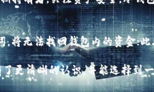    什么是区块链钱包？如何判断它好用？ / 
 guanjianci  区块链钱包, 加密货币, 钱包安全, 钱包类型  /guanjianci 

引言：区块链钱包的必要性
随着加密货币的快速崛起，越来越多人开始关注区块链钱包。在数字资产的管理中，选择一个合适的钱包变得尤为重要。区块链钱包不仅仅是存储和转移加密货币的工具，更是每个人在区块链世界中的数字身份。无论是Bitcoin，Ethereum还是其他币种，选择一款好用的钱包都显得极为重要。

一、什么是区块链钱包？
区块链钱包是一个数字工具，它允许用户存储和管理他们的加密货币。与传统银行账户不同，区块链钱包并不是“存储”你的资金，而是通过私钥和公钥对你的数字资产进行管理。简单来说，钱包里的数字货币其实并不存在于钱包中，钱包只是一种访问和控制你在区块链上资产的方式。

二、区块链钱包的类型
区块链钱包可分为多个类型，主要包括以下几种：
ul
    listrong热钱包：/strong热钱包是连接到互联网的钱包，方便用户随时随地进行交易。虽然利用其便利性进行交易，但相对而言，热钱包的安全性较低，易受黑客攻击。/li
    listrong冷钱包：/strong冷钱包没有连接互联网，比如硬件钱包或纸钱包，它们能有效避免网络攻击。这类钱包比较安全，适合长期存储资产。/li
    listrong桌面钱包：/strong用户在个人电脑上安装桌面钱包软件，控互联网，可以在本地存储私钥，既能保证便捷又能提高安全性。/li
    listrong移动钱包：/strong应用程序形式的钱包，适合频繁交易的用户，在手机上进行简单快捷的操作。/li
/ul

三、好用的区块链钱包具备哪些特征？
选择一个好用的区块链钱包，用户通常关注几个关键特征：
ul
    listrong安全性：/strong安全性是选择钱包时最重要的因素之一。一个好的钱包应该提供双重验证、多重签名和其他安全措施来保护用户的资产。/li
    listrong用户体验：/strong界面友好且操作简单的钱包能提高用户使用的效率。理想的钱包应该支持各种功能，且不需用户具备专业知识。/li
    listrong兼容性：/strong支持多种加密货币的钱包更具吸引力，因为用户可能会投资多种数字资产。/li
    listrong支持服务：/strong一个好的钱包应该有良好的客户支持，能够及时解决用户在使用过程中的问题。/li
/ul

四、市场上有哪些好用的区块链钱包推荐？
在众多钱包中，有几款因其卓越的功能和平易近人的口碑而脱颖而出：
ul
    listrongTrust Wallet：/strongTrust Wallet是一款官方支持的移动钱包，用户友好且支持多种加密货币，最重要的是用户完全掌控私钥。/li
    listrongLedger Nano S：/strongLedger是一款硬件钱包，不连接互联网，提供高度的安全性和多币种支持，适合长期持有者。/li
    listrongExodus：/strongExodus是一款桌面和移动钱包，拥有直观的用户界面和内置交易功能，非常适合新手使用。/li
    listrongCoinbase Wallet：/strongCoinbase Wallet为用户提供易于操作的界面，尤其适合交易新手，安全性也备受好评。/li
/ul

五、选择区块链钱包时需要避免的误区
在选择钱包的过程中，用户经常会陷入一些误区，这些误区可能导致资产的安全风险：
ul
    listrong只看价格：/strong钱包的使用价值不仅体现在价格上，功能和安全性更为重要。/li
    listrong忽视安全措施：/strong许多用户往往低估了钱包的安全性，选择没有安全保护措施的钱包是非常冒险的。/li
    listrong盲目追求流行：/strong流行的并不一定是最适合自己的，选择适合自己的钱包比追求“热门”更为重要。/li
/ul

六、区块链钱包的未来发展趋势
随着区块链技术的发展，钱包的功能也不断演进。未来的区块链钱包可能会朝着智能合约、自我管理身份、以及与DeFi应用更深度的集成等方向发展。比如，钱包与金融应用的无缝连接将让用户能直接在钱包中进行贷款、理财等投资。

七、总结
选择一个好用的区块链钱包不仅关乎资产的安全，更关乎用户与加密世界的连接。在众多选择中，理解自身需求以及钱包的特性将帮助你找到最适合自己的选择。记住，安全、用户体验和支持都是选择钱包的重中之重。只有掌握了这些要点，才能在数字资产的浪潮中如鱼得水。

常见问题解答
问题一：我应该选择热钱包还是冷钱包？
选择热钱包还是冷钱包，取决于你的使用需求。如果你打算频繁交易或者需要快速访问资金，热钱包可能更适合你。然而，若你是长期持有者，关注资产安全，冷钱包是最佳选择。通常，用户可以同时使用这两种钱包，热钱包用于日常交易，冷钱包用于存储大额资产。

问题二：使用区块链钱包的风险有哪些？
即使使用区块链钱包可以更方便地管理资产，但仍然存在一些风险。例如，热钱包受到黑客攻击的风险较高；如果忘记私钥或助记词，将无法找回钱包内的资金；此外，一些诈骗软件或虚假钱包也可能让用户面临资金损失。因此，在使用钱包时，用户需提高警惕，保持私钥和助记词的安全。

总结来说，区块链钱包的选择和使用是每个数字货币投资者必须经历的一部分旅程。希望通过本篇文章，你对什么是区块链钱包有了更清晰的认识，并能选择到一款适合自己的钱包，安全又高效地管理自己的数字资产。