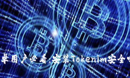 安卓用户必看：安装Tokenim安全吗？