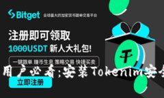 安卓用户必看：安装Toke